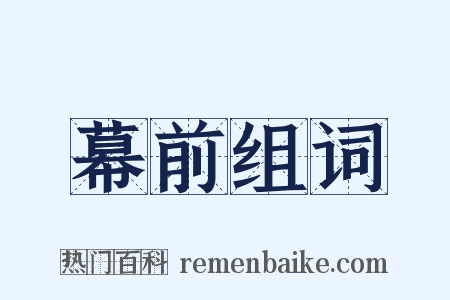 幕前组词是什么意思的图片